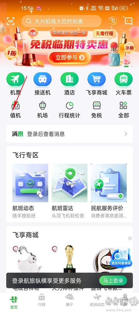 航旅纵横最新版