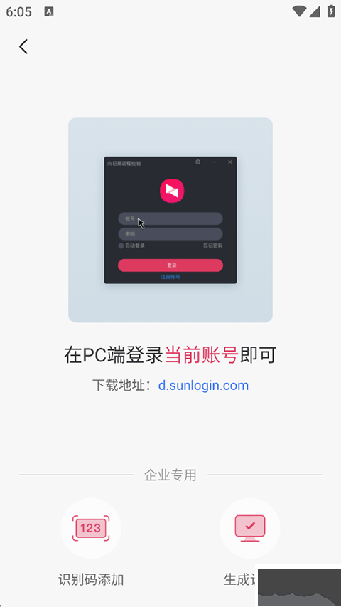 向日葵远程控制官方版