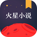 火星小说app免费版