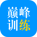 巅峰训练手机版