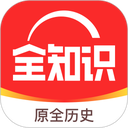 全知识免费版
