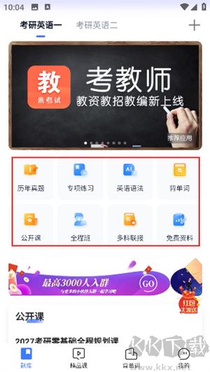 考研英语app
