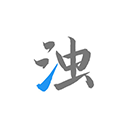 清浊官方正式版