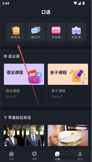 傻瓜英语app免费版