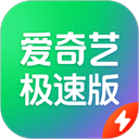 爱奇艺极速版app