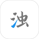 清浊官方正式版