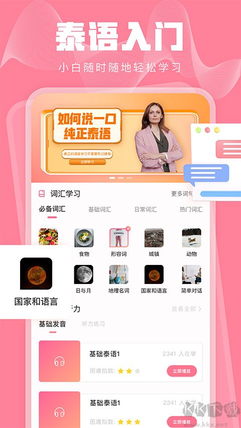 泰语学习app