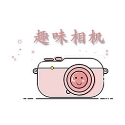 趣味相机app免费版