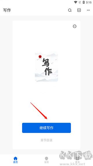 写作家app官方版