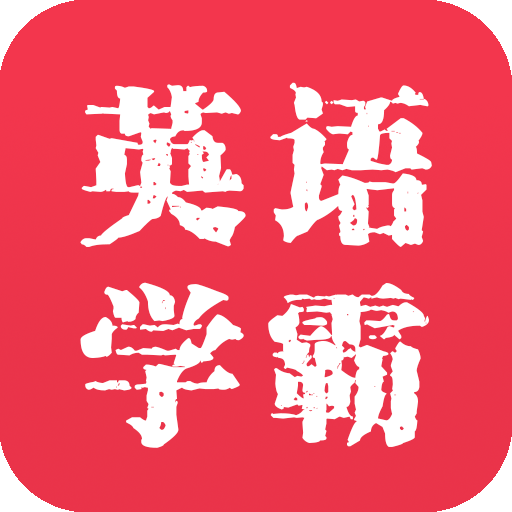 英语学霸app官方版