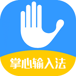 掌心输入法免费版