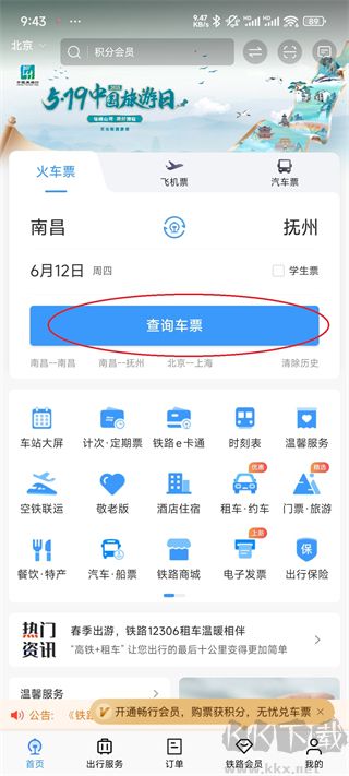 铁路12306官方版