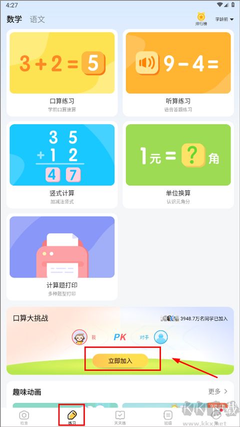 小猿口算app官方正版
