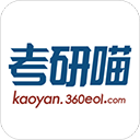 考研喵软件
