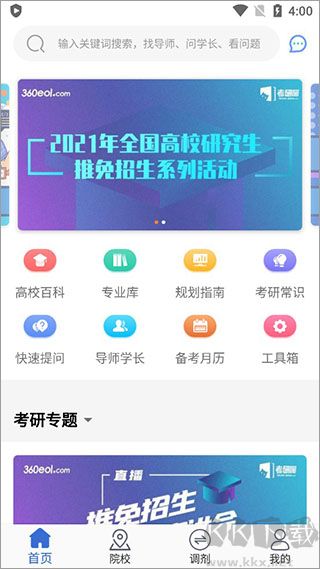 考研喵软件