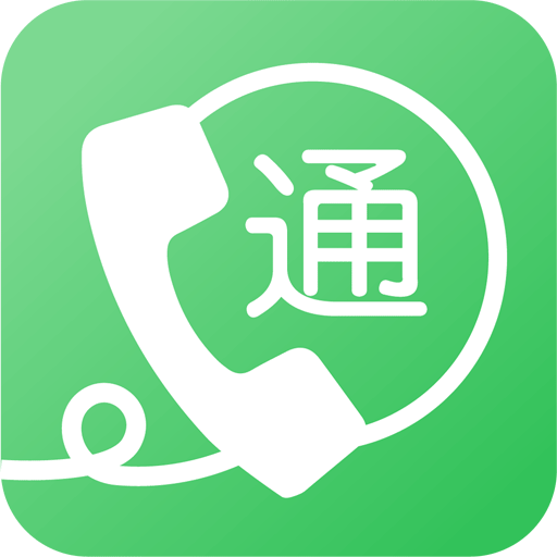 易通网络电话app官方版