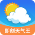 即刻天气王app