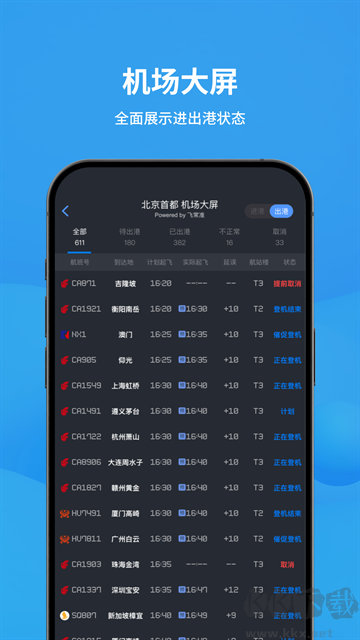 飞常准app安卓版