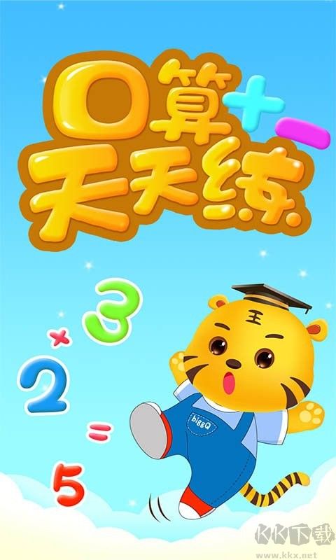 数学口算天天练app手机版