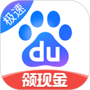 百度极速版app