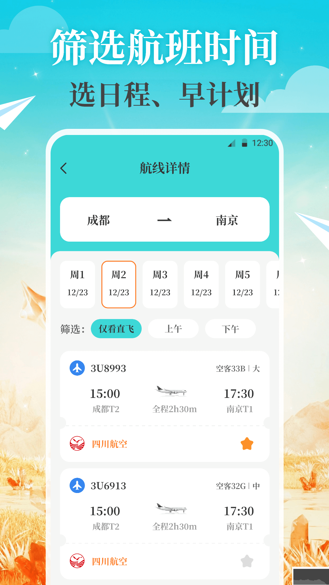 航旅Air机票管家app
