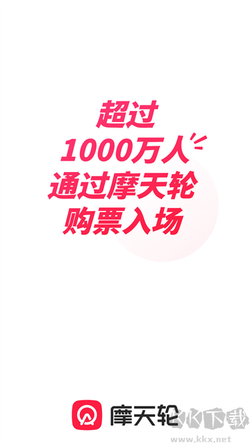 摩天轮票务app官方版
