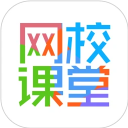 网校课堂官方版