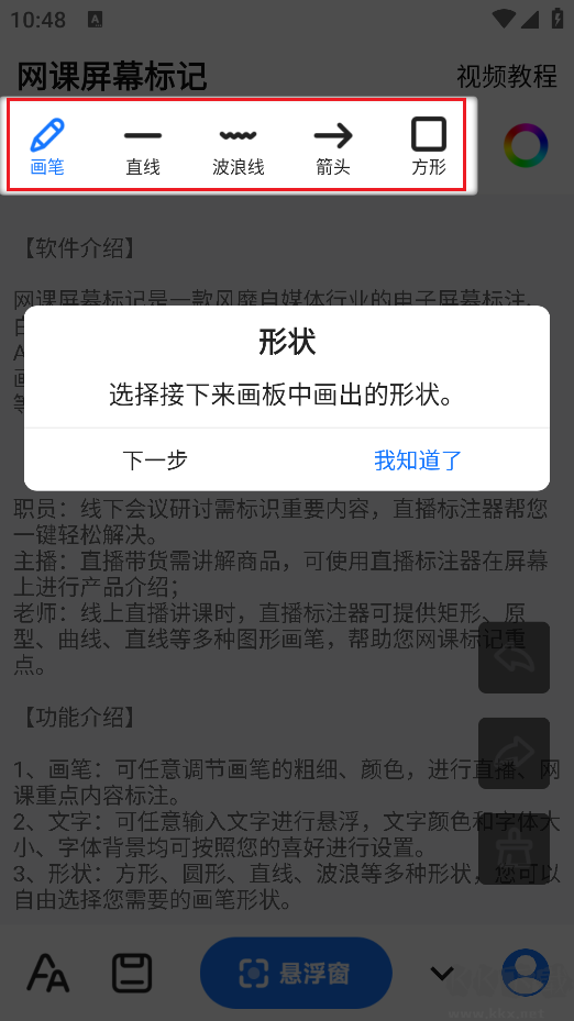 网课屏幕标记app