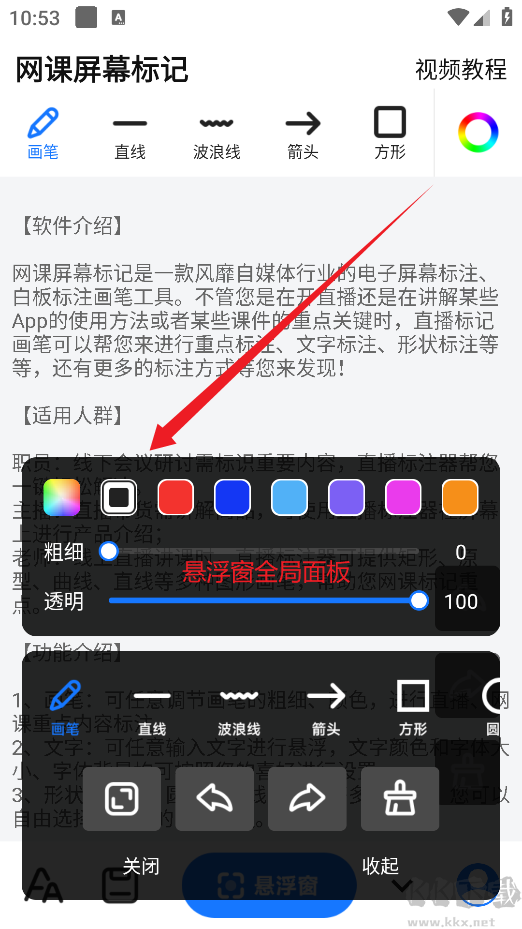 网课屏幕标记app