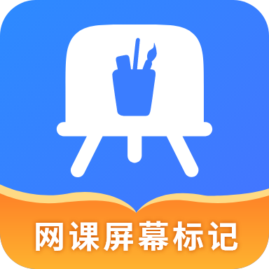 网课屏幕标记app
