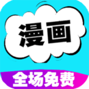 快读免费漫画大全app官方版