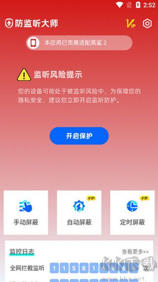 防监听大师app