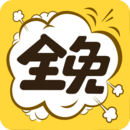 全免漫画app官方版