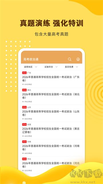 高考政治通app