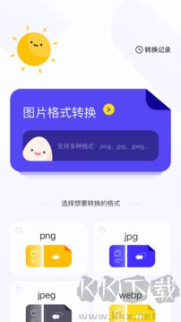 图片格式转换器安卓版