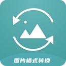 图片格式转换器安卓版