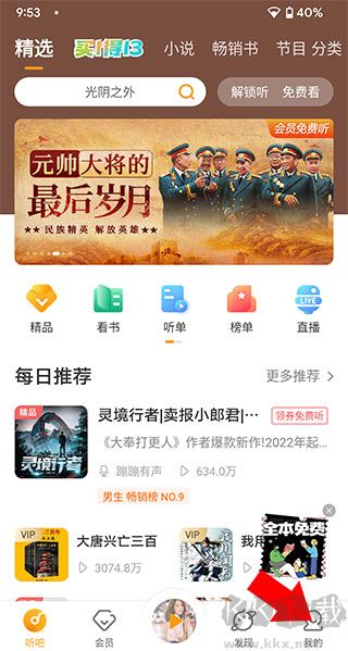 懒人听书免费版