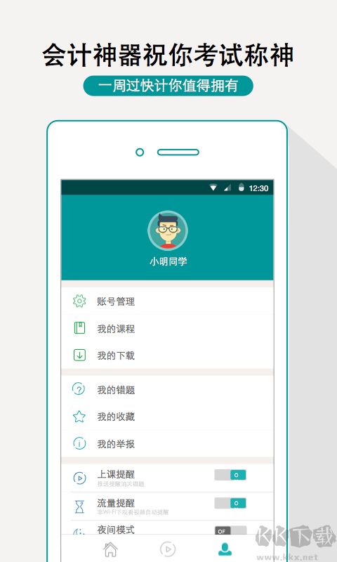 一周过会计app