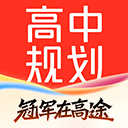 高途高中规划最新版