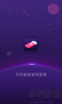 手机智能省电管家最新版