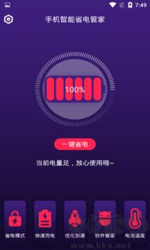 手机智能省电管家最新版