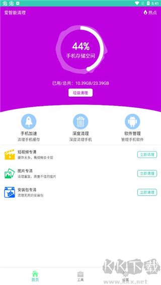 爱智能清理app