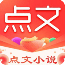 点文小说app免费版