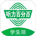 听力百分百官方版