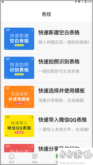 非凡表格app