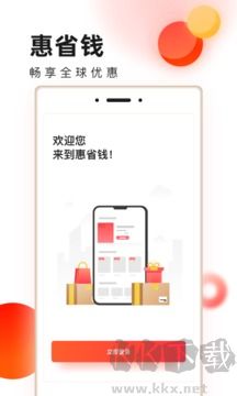 惠省钱app