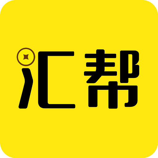 汇帮官方版
