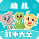 幼儿故事大全app