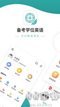 学位英语准题库app