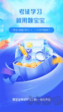 题宝宝免费版